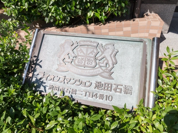 ライオンズマンション池田石橋