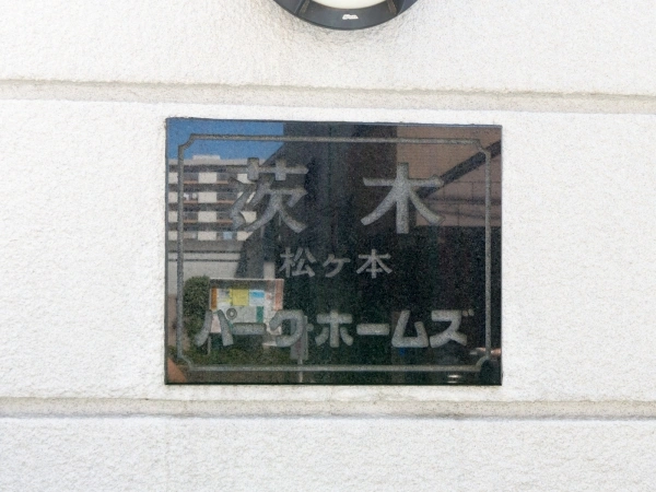 茨木松ケ本パーク・ホームズ