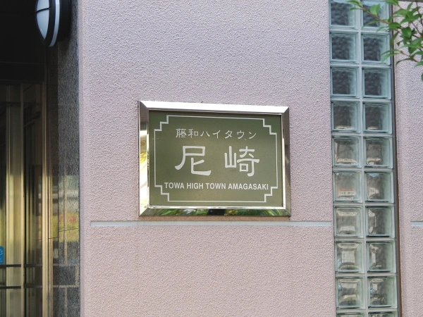 藤和ハイタウン尼崎