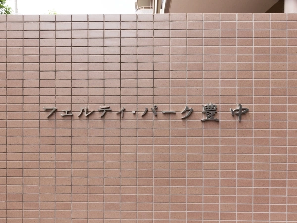 フェルティ・パーク豊中