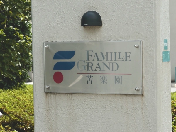 ファミールグラン苦楽園