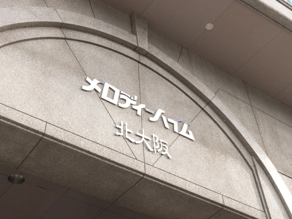 メロディーハイム北大阪