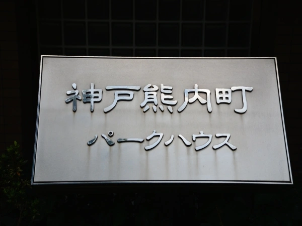 神戸熊内町パークハウス