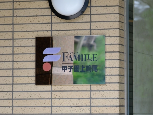 ファミール甲子園上鳴尾