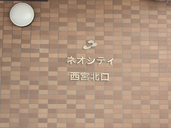 ネオシティ西宮北口
