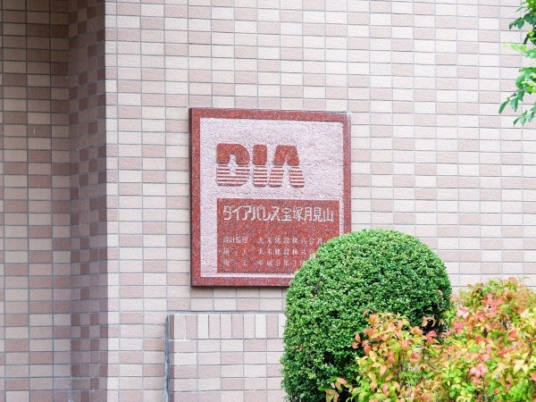 ダイアパレス宝塚月見山