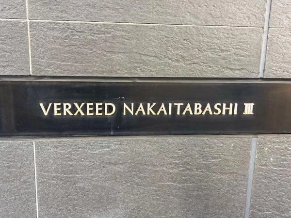 ベルシード中板橋III