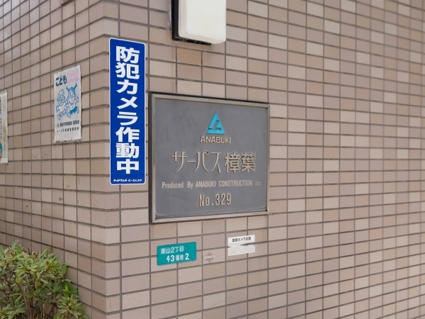 サーパス樟葉