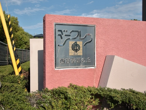 ジークレフ西宮学園が丘