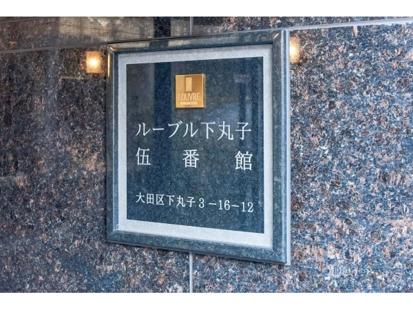 ルーブル下丸子伍番館