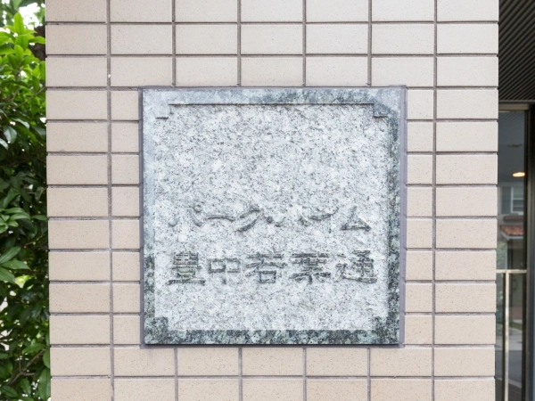 パーク・ハイム豊中若葉通
