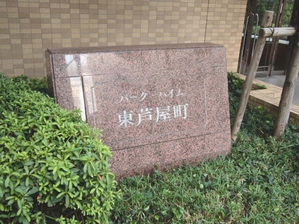 パーク・ハイム東芦屋町