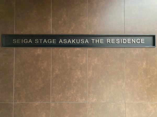 セイガステージ浅草II