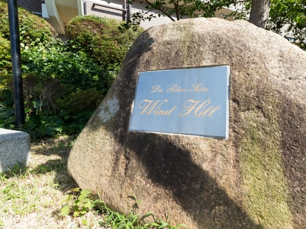 ダイアパレス吹田ウインドヒル