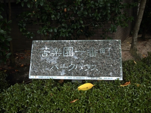 苦楽園一番町パークハウス