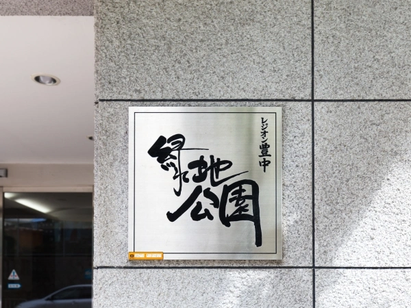 レジオン豊中緑地公園