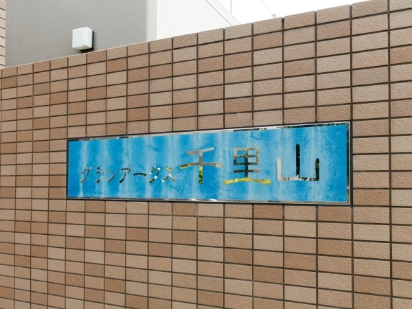 グランアークス千里山