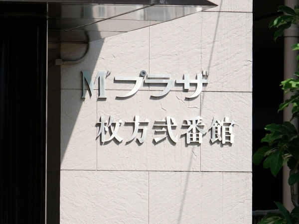 M’プラザ枚方弐番館