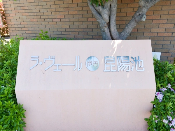 ラ・ヴェール伊丹昆陽池