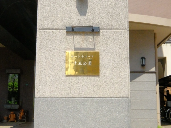 ローレルコート十三公園