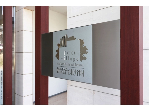 エコヴィレッジ朝霞台東弁財