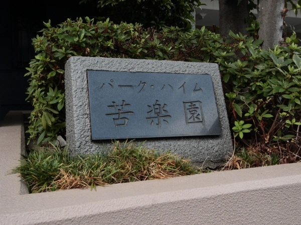 パーク・ハイム苦楽園