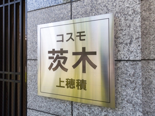 コスモ茨木上穂積