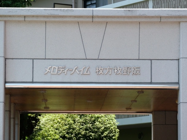 メロディーハイム枚方牧野阪