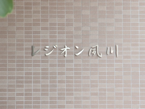 レジオン夙川