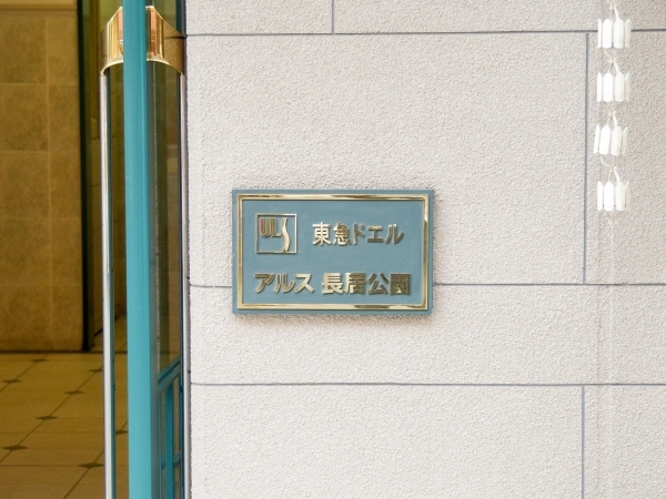 東急ドエル・アルス長居公園