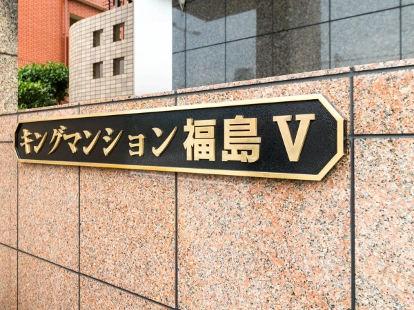 キングマンション福島V