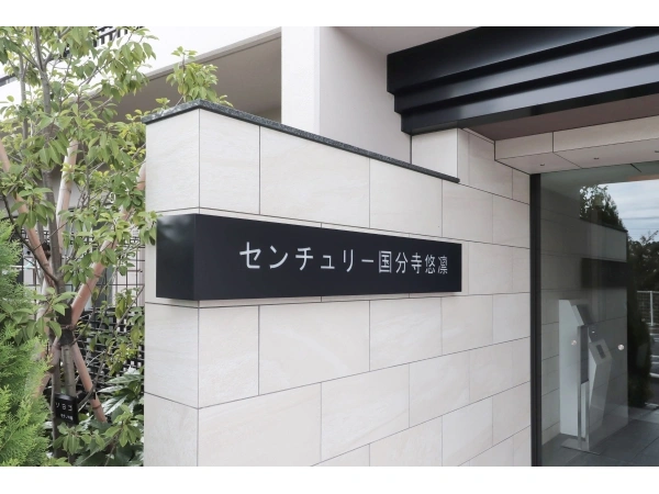 センチュリー国分寺　悠凛