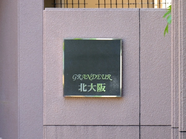 グランドール北大阪