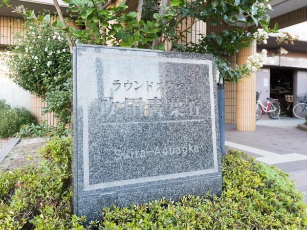 ラウンドスクエア吹田青葉丘