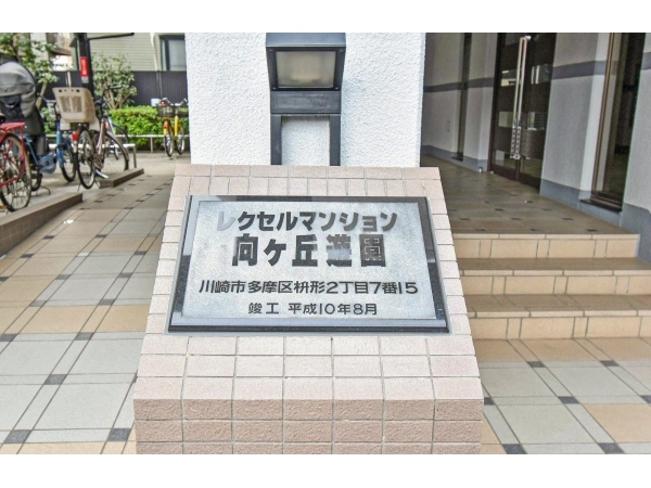 レクセルマンション向ケ丘遊園