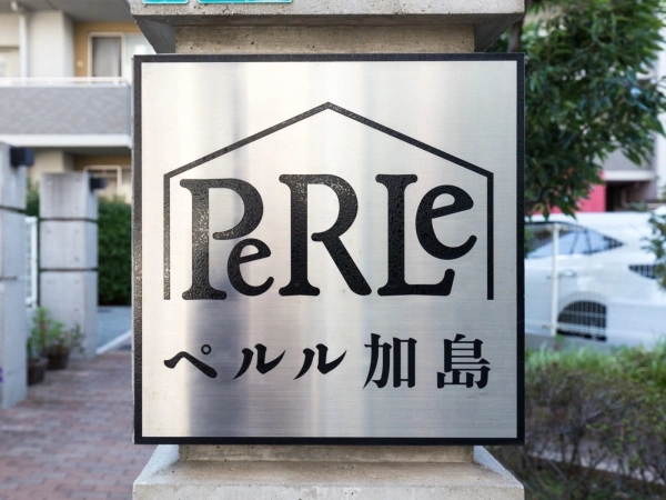 ペルル加島