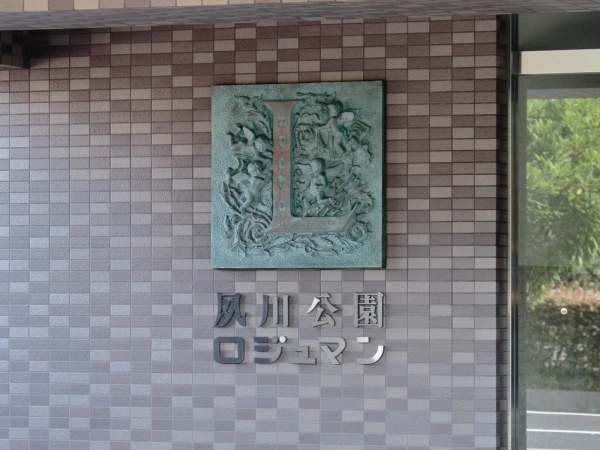夙川公園ロジュマン