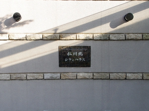 仁川北シティハウス