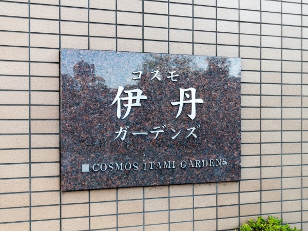 コスモ伊丹ガーデンズ