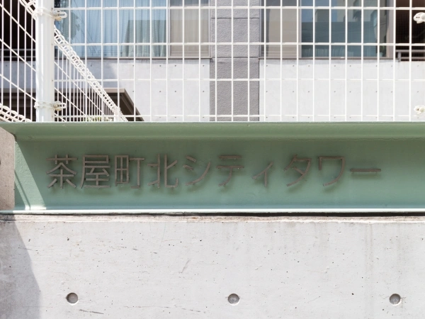 茶屋町北シティタワー