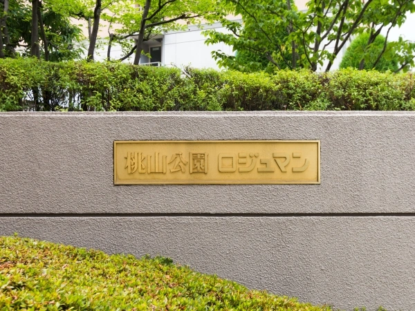 桃山公園ロジュマン