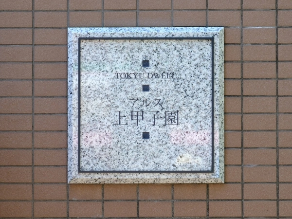 東急ドエル・アルス上甲子園