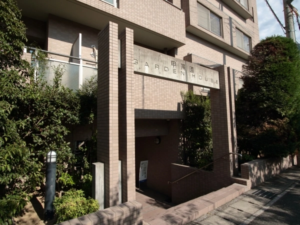 甲陽園ガーデンハウス