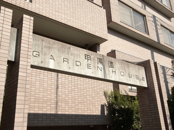 甲陽園ガーデンハウス