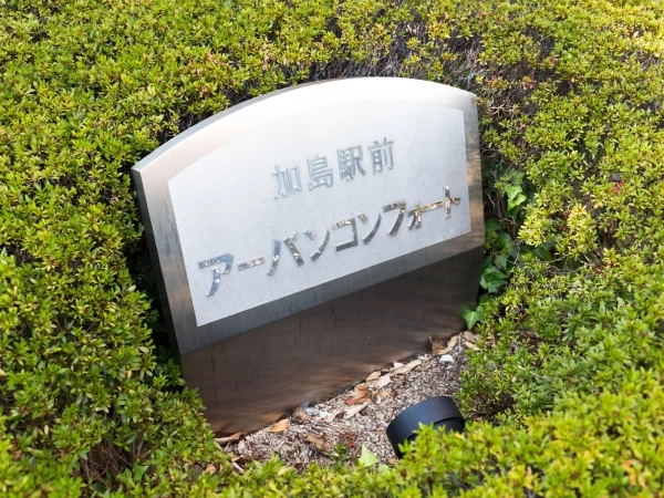 加島駅前アーバンコンフォート