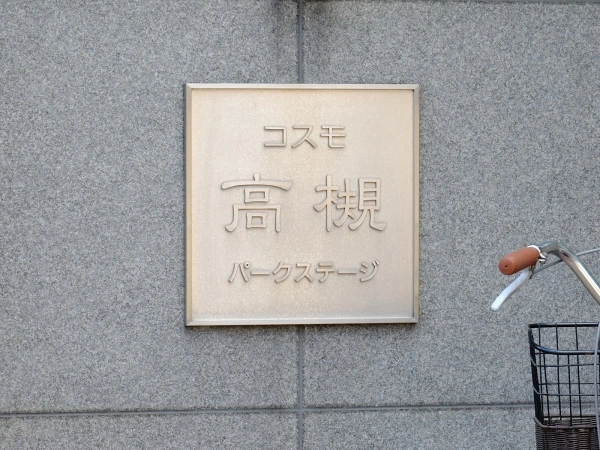 コスモ高槻パークステージ