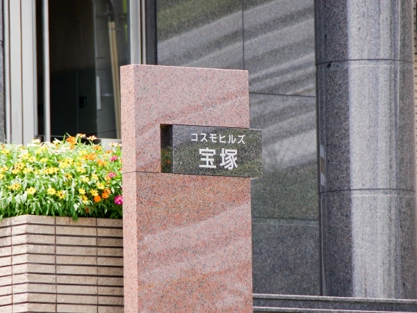 コスモヒルズ宝塚