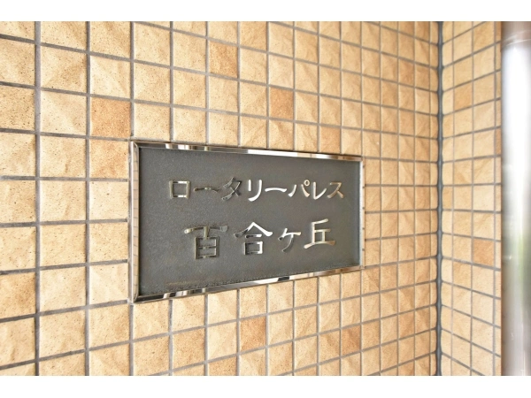 ロータリーパレス百合ケ丘・四季の杜