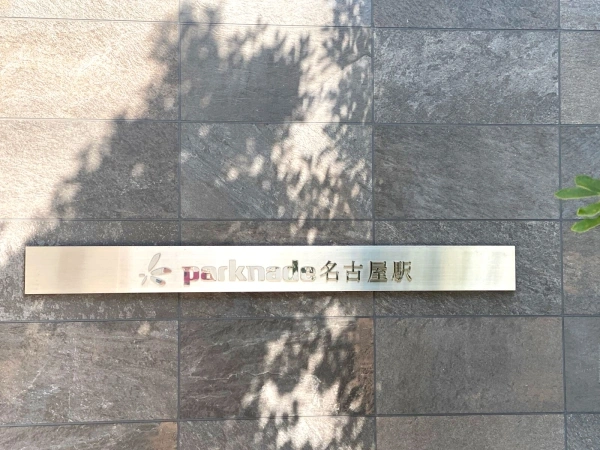 パークナード名古屋駅