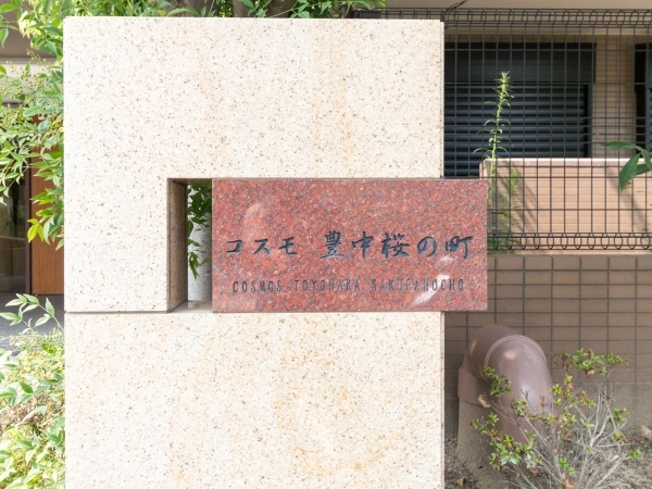 コスモ豊中桜の町